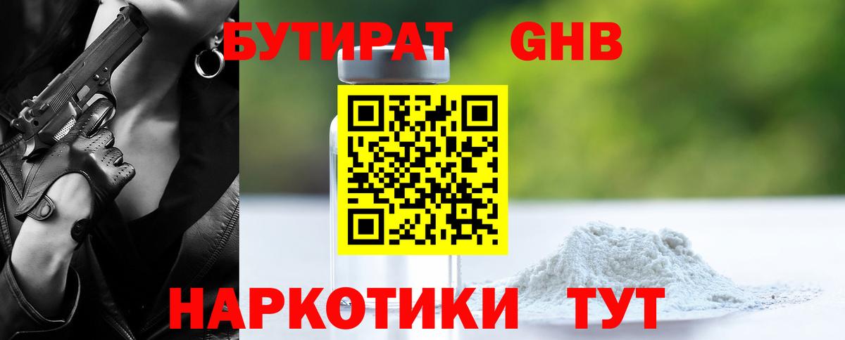БУТИРАТ  БУТИРАТ 1.4BDO  Вход с VPN  Прокопьевск 